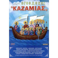 ΜΕΓΑΣ ΟΡΘΟΔΟΞΟΣ ΚΑΖΑΜΙΑΣ 2027