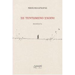 ΣΕ ΤΕΝΤΩΜΕΝΟ ΣΚΟΙΝΙ