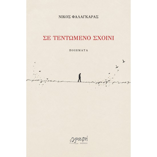 ΣΕ ΤΕΝΤΩΜΕΝΟ ΣΚΟΙΝΙ