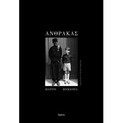 ΑΝΘΡΑΚΑΣ