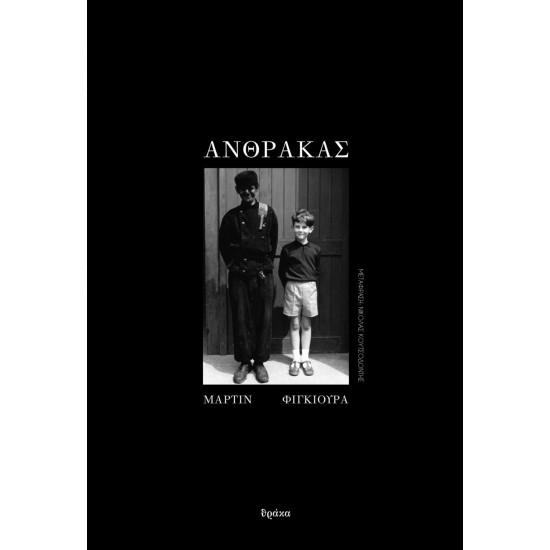 ΑΝΘΡΑΚΑΣ