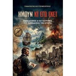 ΗΜΟΥΝ ΚΙ ΕΓΩ ΕΚΕΙ