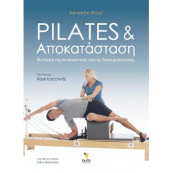 PILATES ΚΑΙ ΑΠΟΚΑΤΑΣΤΑΣΗ