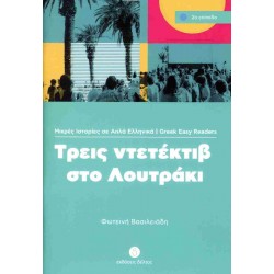 2: ΤΡΕΙΣ ΝΤΕΝΤΕΚΤΙΒ ΣΤΟ ΛΟΥΤΡΑΚΙ A1