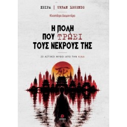 Η ΠΟΛΗ ΠΟΥ ΤΡΩΕΙ ΤΟΥΣ ΝΕΚΡΟΥΣ ΤΗΣ 23 ΑΣΤΙΚΟΙ ΜΥΘΟΙ ΑΠΟ ΤΗΝ ΚΙΝΑ