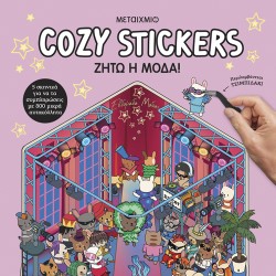COZY STICKERS : ΖΗΤΩ Η ΜΟΔΑ!