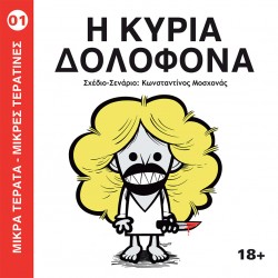ΜΙΚΡΑ ΤΕΡΑΤΑ, ΜΙΚΡΕΣ ΤΕΡΑΤΙΝΕΣ 1 : Η ΚΥΡΙΑ ΔΟΛΟΦΟΝΑ