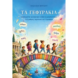 ΤΑ ΓΕΦΥΡΑΚΙΑ