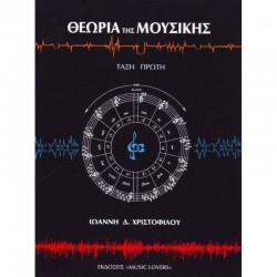ΘΕΩΡΙΑ ΤΗΣ ΜΟΥΣΙΚΗΣ ΤΑΞΗ ΠΡΩΤΗ