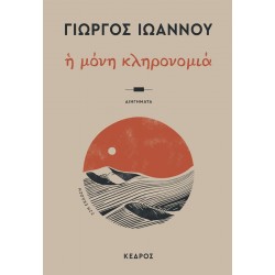 Η ΜΟΝΗ ΚΛΗΡΟΝΟΜΙΑ 22Η ΕΚΔΟΣΗ