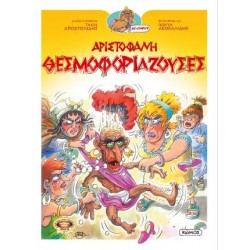ΟΙ ΚΩΜΩΔΙΕΣ ΤΟΥ ΑΡΙΣΤΟΦΑΝΗ ΣΕ ΚΟΜΙΚΣ : ΘΕΣΜΟΦΟΡΙΑΖΟΥΣΕΣ