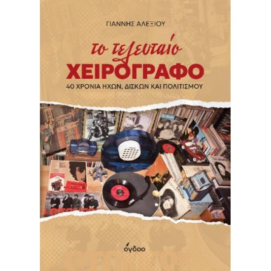 ΤΟ ΤΕΛΕΥΤΑΙΟ ΧΕΙΡΟΓΡΑΦΟ