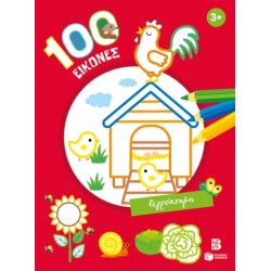 100 ΕΙΚΟΝΕΣ: ΑΓΡΟΚΤΗΜΑ