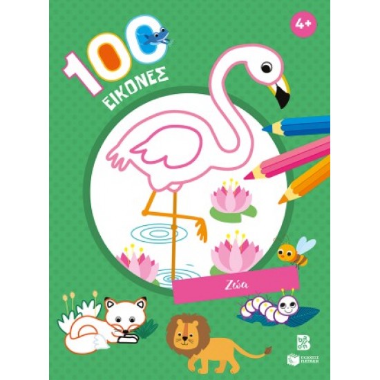 100 ΕΙΚΟΝΕΣ: ΖΩΑ