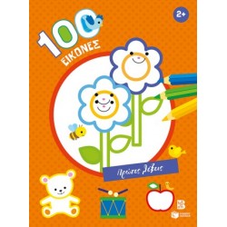 100 ΕΙΚΟΝΕΣ: ΠΡΩΤΕΣ ΛΕΞΕΙΣ