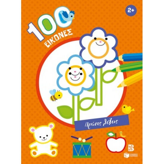 100 ΕΙΚΟΝΕΣ: ΠΡΩΤΕΣ ΛΕΞΕΙΣ