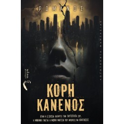 ΚΟΡΗ ΚΑΝΕΝΟΣ