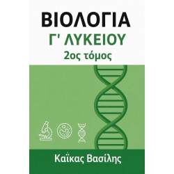 ΒΙΟΛΟΓΙΑ Γ΄ ΛΥΚΕΙΟΥ 2ΟΣ ΤΟΜΟΣ