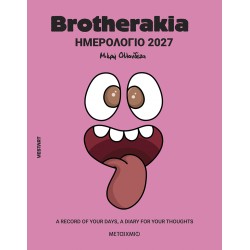 ΗΜΕΡΟΛΟΓΙΟ - ΑΤΖΕΝΤΑ 2027 BROTHERAKIA