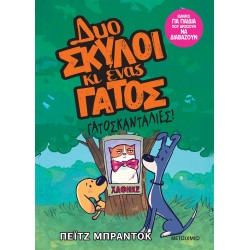 ΔΥΟ ΣΚΥΛΟΙ ΚΙ ΕΝΑΣ ΓΑΤΟΣ 5: ΓΑΤΟΣΚΑΝΤΑΛΙΕΣ