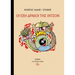 ΟΙ ΕΞΗ ΔΡΑΚΟΙ ΤΗΣ ΙΝΤΣΟΝ