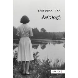 ΑΝ(Τ)ΟΧΗ