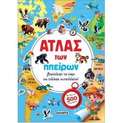 ΑΤΛΑΣ ΤΩΝ ΗΠΕΙΡΩΝ ΜΕ ΑΥΤΟΚΟΛΛΗΤΑ