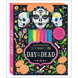 DAY OF THE DEAD ΚΑΛΕΙΔΟΣΚΟΠΙΟ ΧΡΩΜΑΤΩΝ