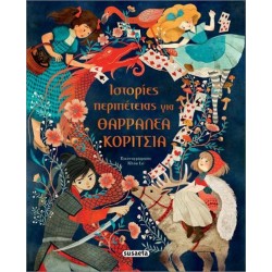ΙΣΤΟΡΙΕΣ ΠΕΡΙΠΕΤΕΙΑΣ ΓΙΑ ΘΑΡΡΑΛΕΑ ΚΟΡΙΤΣΙΑ