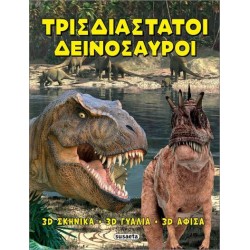 ΤΡΙΣΔΙΑΣΤΑΤΟΙ ΔΕΙΝΟΣΑΥΡΟΙ