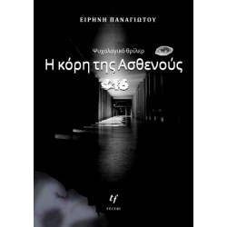 Η ΚΟΡΗ ΤΗΣ ΑΣΘΕΝΟΥΣ 416