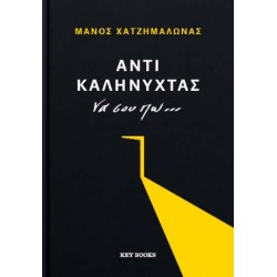 ΑΝΤΙ ΚΑΛΗΝΥΧΤΑΣ ΝΑ ΣΟΥ ΠΩ…