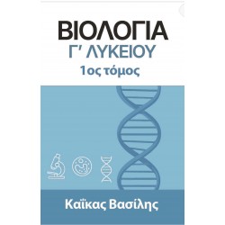 ΒΙΟΛΟΓΙΑ Γ΄ ΛΥΚΕΙΟΥ 1ΟΣ ΤΟΜΟΣ