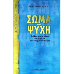 ΗΜΕΡΟΛΟΓΙΟ 2027 ΣΩΜΑ ΚΑΙ ΨΥΧΗ ΣΚΕΨΕΙΣ ΓΙΑ ΤΟ ΣΩΜΑ ΤΗΝ ΨΥΧΗ ΚΑΙ ΤΟΝ ΣΥΓΧΡΟΝΟ ΑΝΘΡΩΠΟ