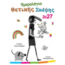 ΗΜΕΡΟΛΙΓΟ ΘΕΤΙΚΗΣ ΣΚΕΨΗΣ 2027