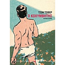 ΕΙΚΟΣΤΟΣ ΑΙΩΝΑΣ Ο ΚΟΛΥΜΒΗΤΗΣ ΚΑΙ ΑΛΛΕΣ ΙΣΤΟΡΙΕΣ ΔΙΗΓΗΜΑΤΑ