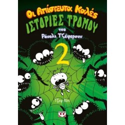 ΟΙ ΑΠΙΣΤΕΥΤΑ ΚΑΛΕΣ ΙΣΤΟΡΙΕΣ ΤΡΟΜΟΥ ΤΟΥ ΡΑΟΥΛΙ ΤΖΕΦΕΡΣΟΝ 2