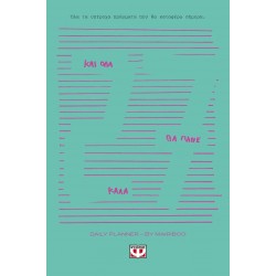 ΚΑΙ ΟΛΑ ΘΑ ΠΑΝΕ ΚΑΛΑ - DAILY PLANNER 2027