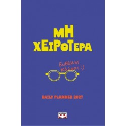 ΜΗ ΧΕΙΡΟΤΕΡΑ - DAILY PLANNER 2027
