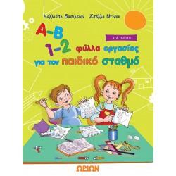 Α-Β 1-2 ΦΥΛΛΑ ΕΡΓΑΣΙΑΣ ΓΙΑ ΤΟΝ ΠΑΙΔΙΚΟ ΣΤΑΘΜΟ