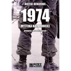 1974 : ΜΥΣΤΙΚΑ ΚΑΙ ΑΛΗΘΕΙΕΣ
