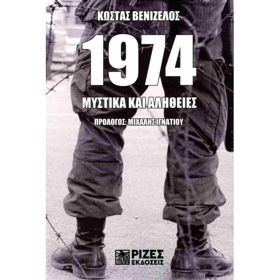 1974 : ΜΥΣΤΙΚΑ ΚΑΙ ΑΛΗΘΕΙΕΣ