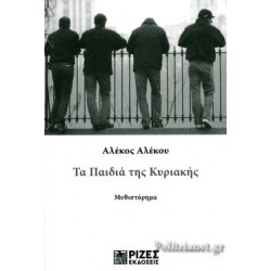 ΤΑ ΠΑΙΔΙΑ ΤΗΣ ΚΥΡΙΑΚΗΣ