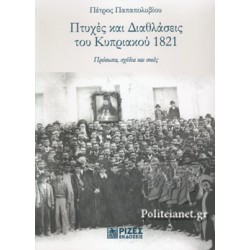 ΠΤΥΧΕΣ ΚΑΙ ΔΙΑΘΛΑΣΕΙΣ ΤΟΥ ΚΥΠΡΙΑΚΟΥ 1821