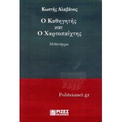 Ο ΚΑΘΗΓΗΤΗΣ ΚΑΙ Ο ΧΑΡΤΟΠΑΙΧΤΗΣ