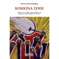 ΚΟΚΚΙΝΑ ΊΧΝΗ