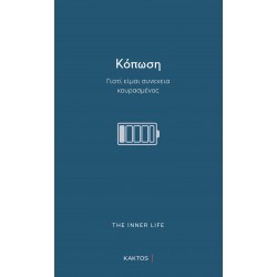ΚΟΠΩΣΗ