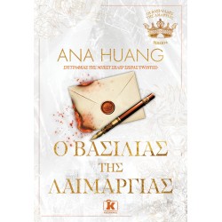 Ο ΒΑΣΙΛΙΑΣ ΤΗΣ ΛΑΙΜΑΡΓΙΑΣ