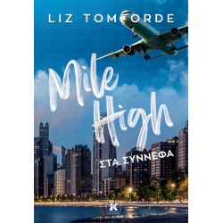 MILE HIGH - ΣΤΑ ΣΥΝΝΕΦΑ