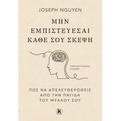 ΜΗΝ ΕΜΠΙΣΤΕΥΕΣΑΙ ΚΑΘΕ ΣΟΥ ΣΚΕΨΗ
